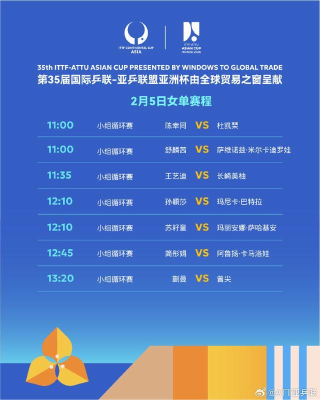 爱游戏体育登录入口-国乒12人全员开门红 2月5日将上演6场“中日对决”